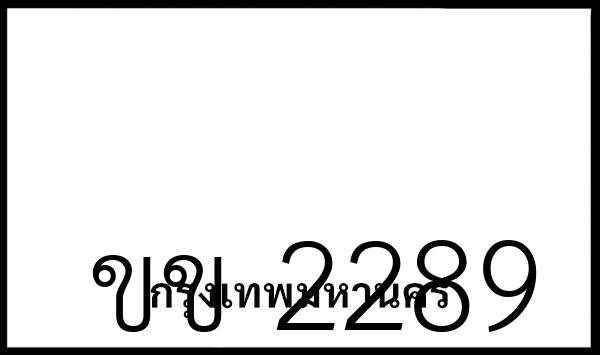 ขข 2289